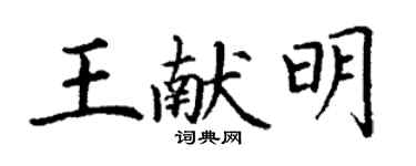 丁谦王献明楷书个性签名怎么写