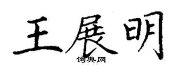 丁谦王展明楷书个性签名怎么写