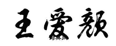 胡问遂王爱颜行书个性签名怎么写