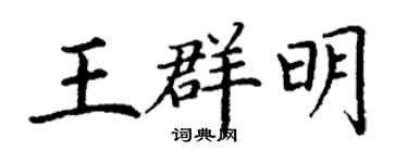 丁谦王群明楷书个性签名怎么写