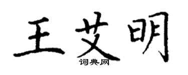 丁谦王艾明楷书个性签名怎么写
