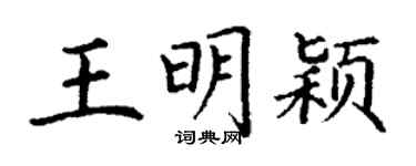 丁谦王明颖楷书个性签名怎么写