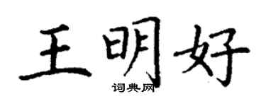丁谦王明好楷书个性签名怎么写