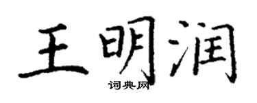 丁谦王明润楷书个性签名怎么写