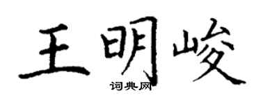 丁谦王明峻楷书个性签名怎么写