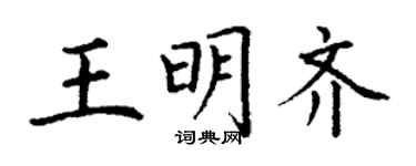丁谦王明齐楷书个性签名怎么写