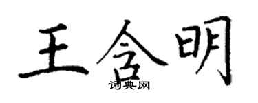 丁谦王含明楷书个性签名怎么写