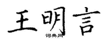 丁谦王明言楷书个性签名怎么写