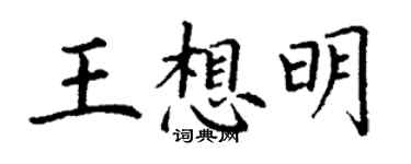 丁谦王想明楷书个性签名怎么写