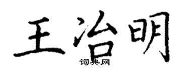 丁谦王冶明楷书个性签名怎么写