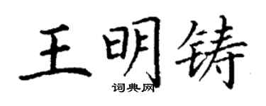 丁谦王明铸楷书个性签名怎么写