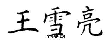 丁谦王雪亮楷书个性签名怎么写