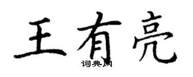 丁谦王有亮楷书个性签名怎么写