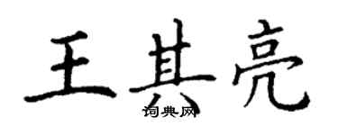 丁谦王其亮楷书个性签名怎么写