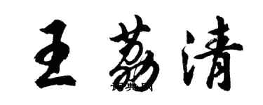 胡问遂王荔清行书个性签名怎么写