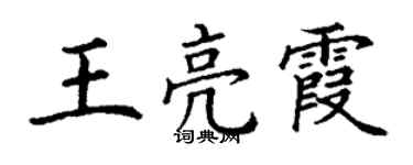 丁谦王亮霞楷书个性签名怎么写