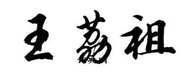 胡问遂王荔祖行书个性签名怎么写