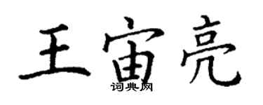 丁谦王宙亮楷书个性签名怎么写