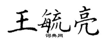丁谦王毓亮楷书个性签名怎么写