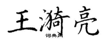 丁谦王漪亮楷书个性签名怎么写