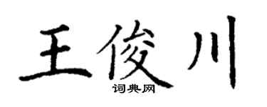 丁谦王俊川楷书个性签名怎么写