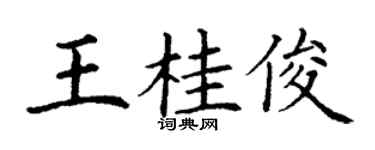 丁谦王桂俊楷书个性签名怎么写