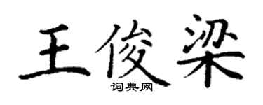 丁谦王俊梁楷书个性签名怎么写