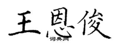 丁谦王恩俊楷书个性签名怎么写