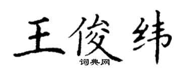 丁谦王俊纬楷书个性签名怎么写