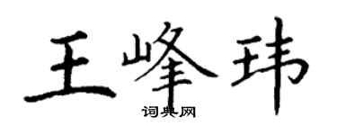 丁谦王峰玮楷书个性签名怎么写