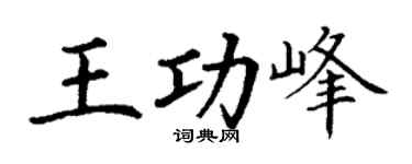 丁谦王功峰楷书个性签名怎么写