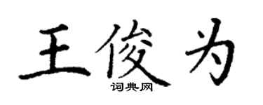 丁谦王俊为楷书个性签名怎么写