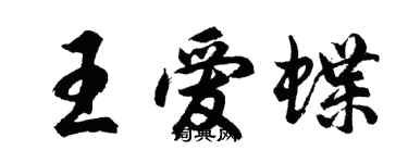 胡问遂王爱蝶行书个性签名怎么写