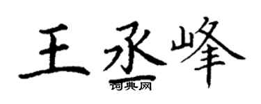 丁谦王丞峰楷书个性签名怎么写