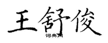 丁谦王舒俊楷书个性签名怎么写