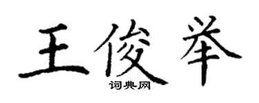 丁谦王俊举楷书个性签名怎么写
