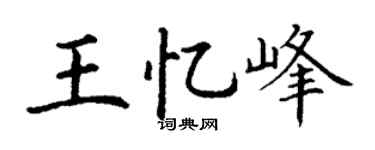 丁谦王忆峰楷书个性签名怎么写