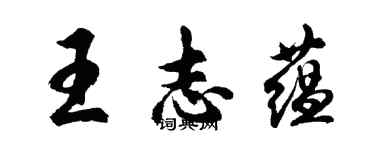 胡问遂王志蕴行书个性签名怎么写