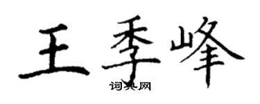丁谦王季峰楷书个性签名怎么写