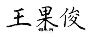 丁谦王果俊楷书个性签名怎么写