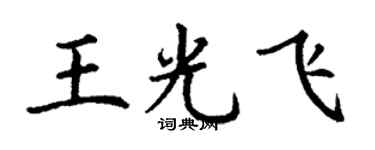 丁谦王光飞楷书个性签名怎么写