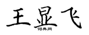丁谦王显飞楷书个性签名怎么写
