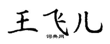 丁谦王飞儿楷书个性签名怎么写