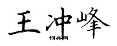 丁谦王冲峰楷书个性签名怎么写