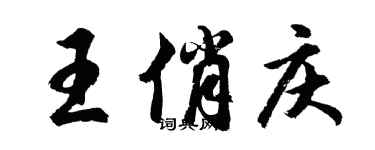 胡问遂王俏庆行书个性签名怎么写