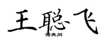 丁谦王聪飞楷书个性签名怎么写