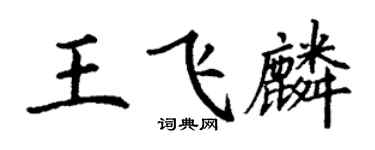 丁谦王飞麟楷书个性签名怎么写