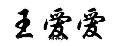 胡问遂王爱爱行书个性签名怎么写