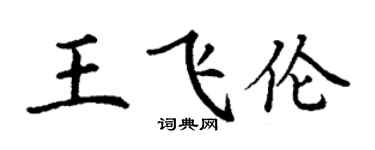 丁谦王飞伦楷书个性签名怎么写