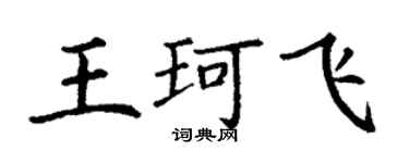 丁谦王珂飞楷书个性签名怎么写